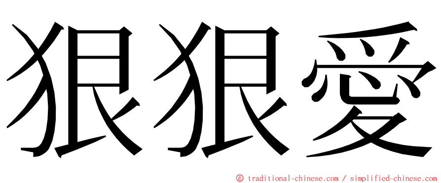 狠狠愛 ming font