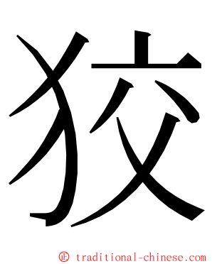 狡 ming font