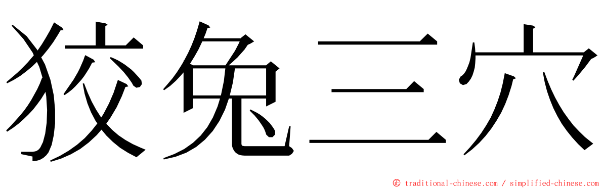 狡兔三穴 ming font