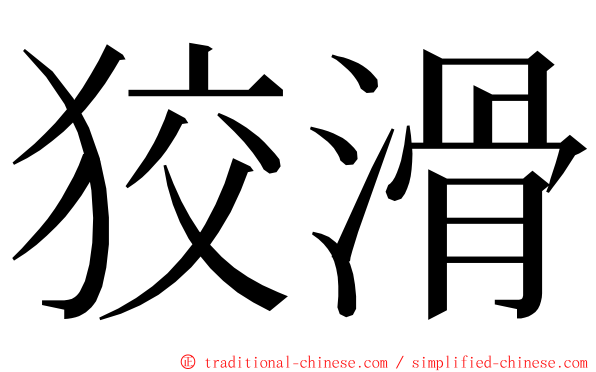 狡滑 ming font