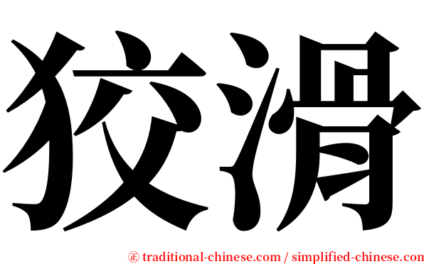 狡滑 serif font