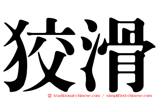 狡滑