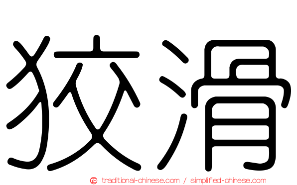 狡滑