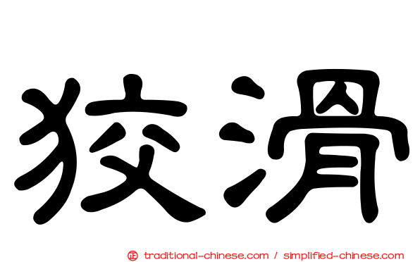 狡滑