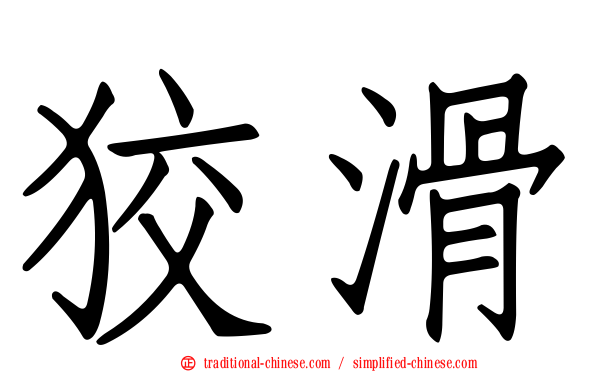 狡滑
