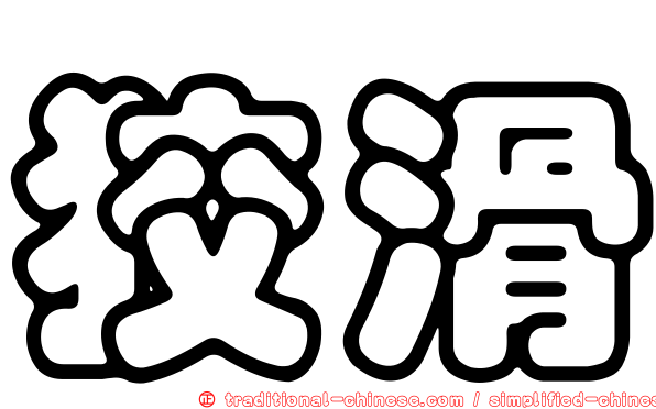 狡滑