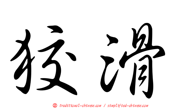 狡滑