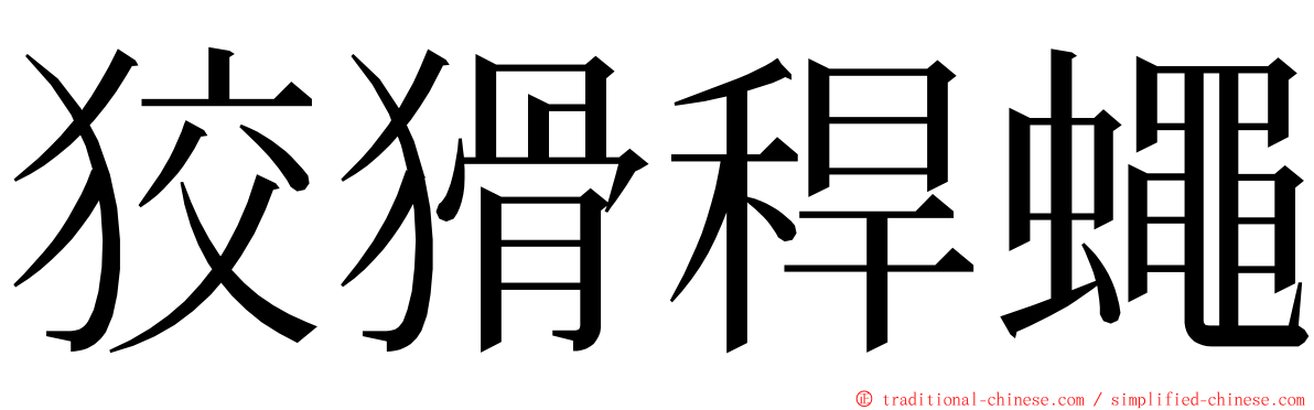 狡猾稈蠅 ming font