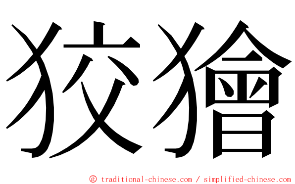 狡獪 ming font