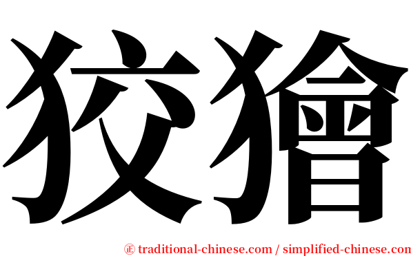 狡獪 serif font