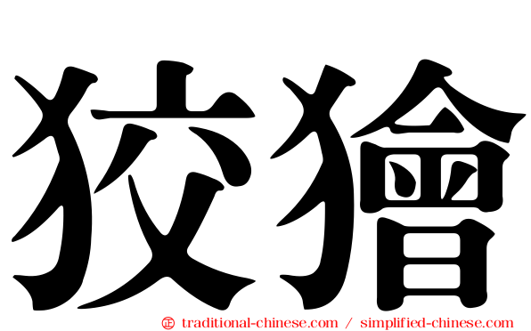 狡獪
