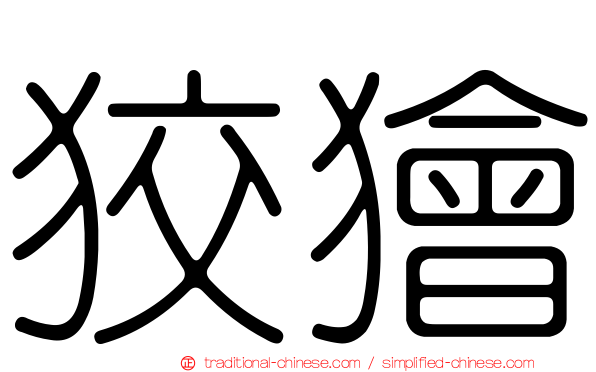 狡獪