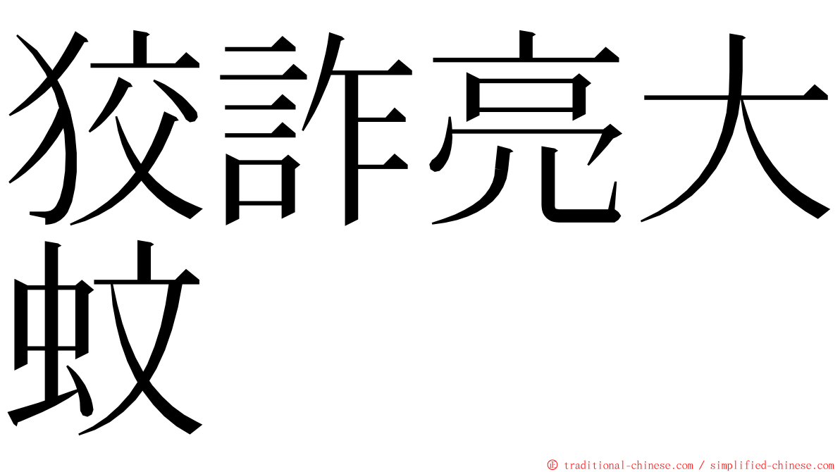 狡詐亮大蚊 ming font