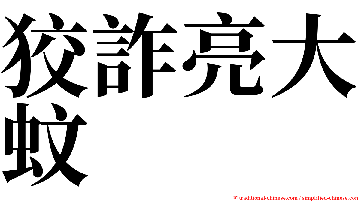 狡詐亮大蚊 serif font