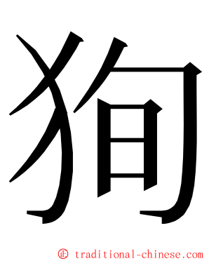 狥 ming font