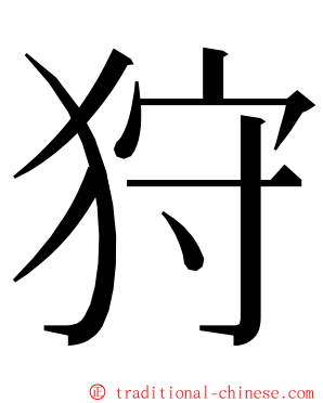 狩 ming font