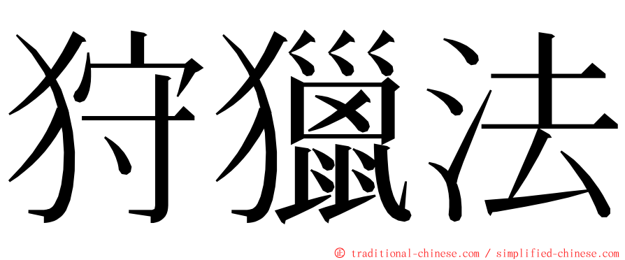 狩獵法 ming font