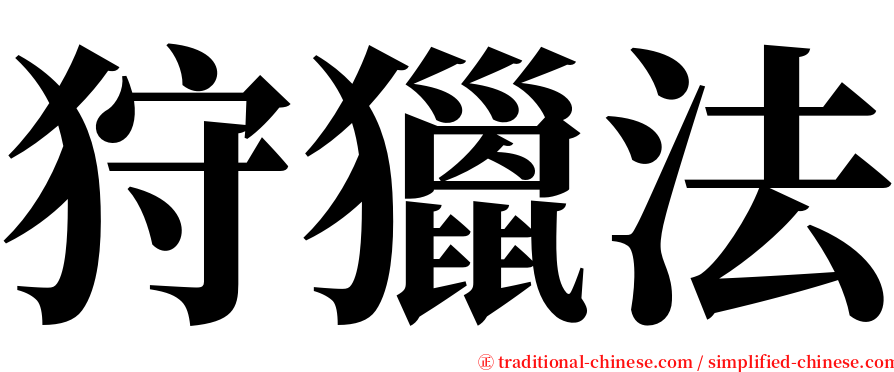 狩獵法 serif font