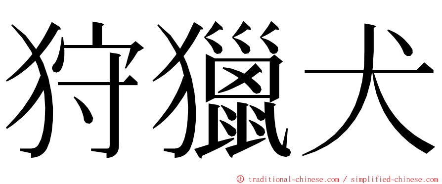 狩獵犬 ming font