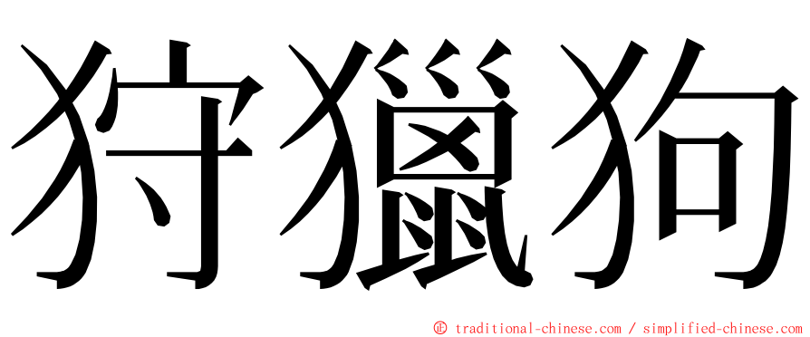 狩獵狗 ming font