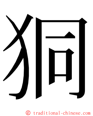 狪 ming font