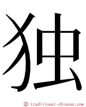 独 ming font