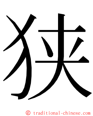 狭 ming font