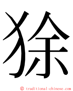 狳 ming font