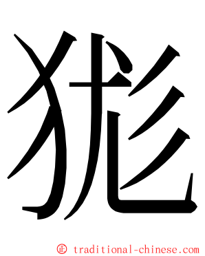 狵 ming font