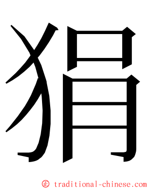 狷 ming font