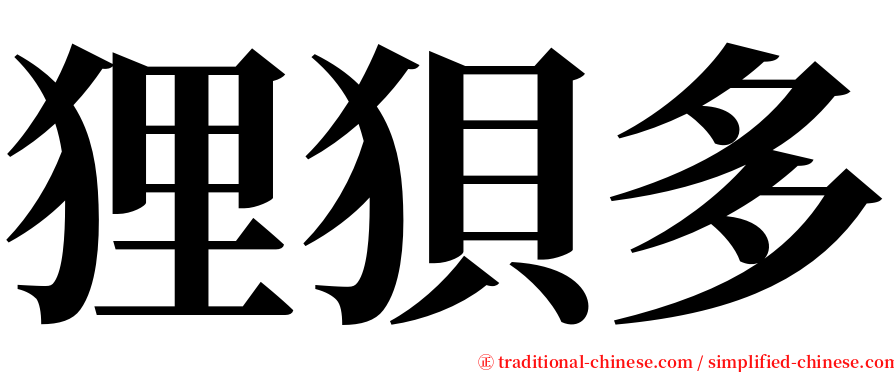 狸狽多 serif font