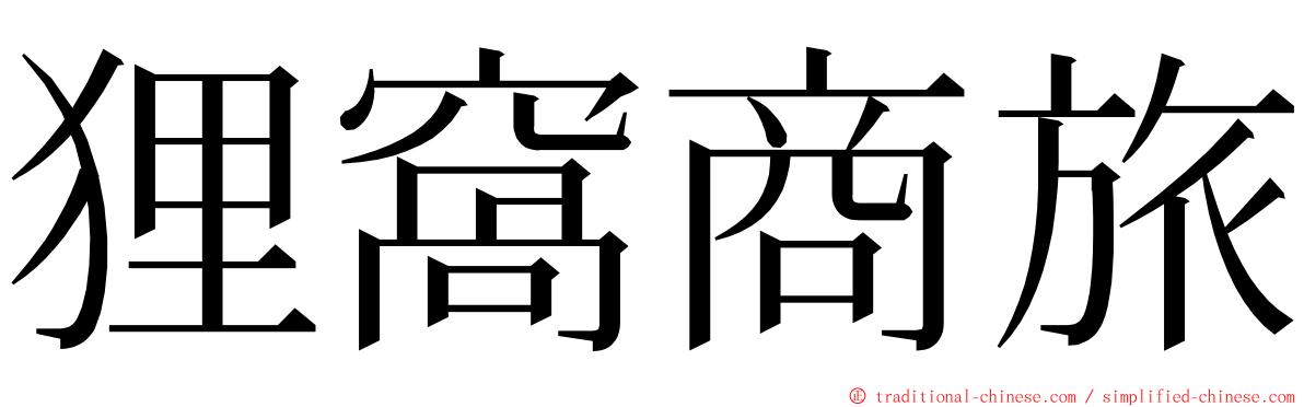 狸窩商旅 ming font