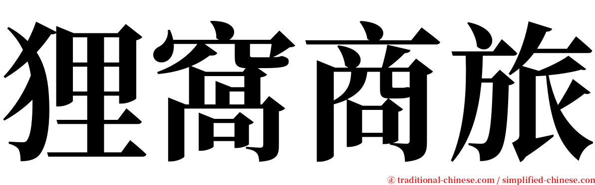 狸窩商旅 serif font