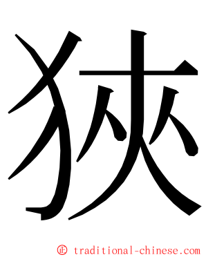 狹 ming font