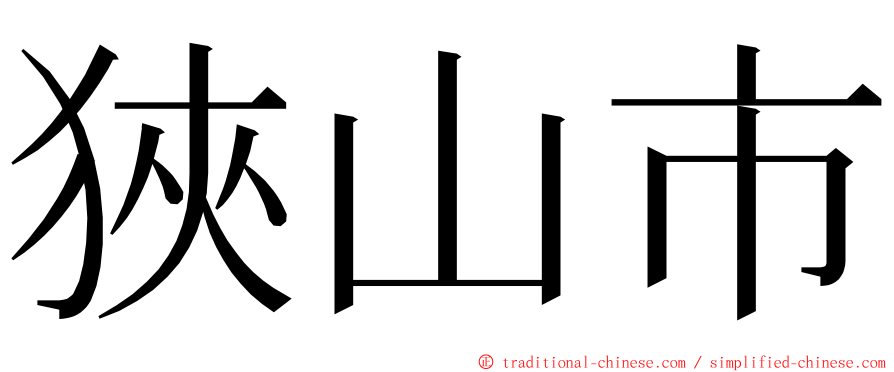 狹山市 ming font