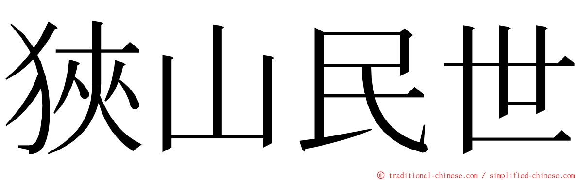 狹山民世 ming font