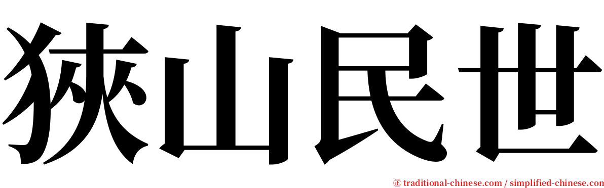 狹山民世 serif font