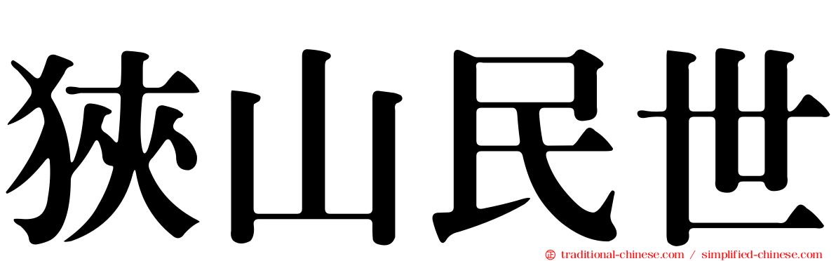 狹山民世