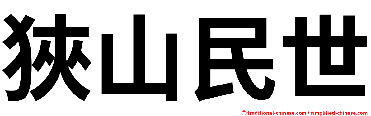 狹山民世