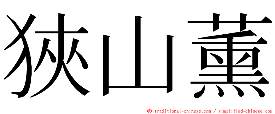 狹山薰 ming font