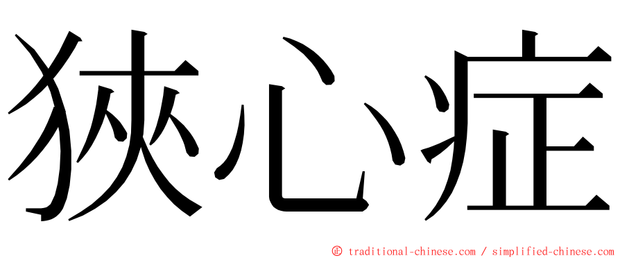 狹心症 ming font