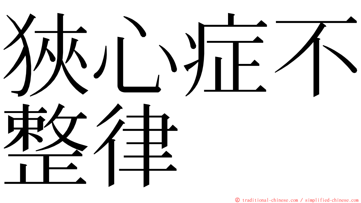 狹心症不整律 ming font