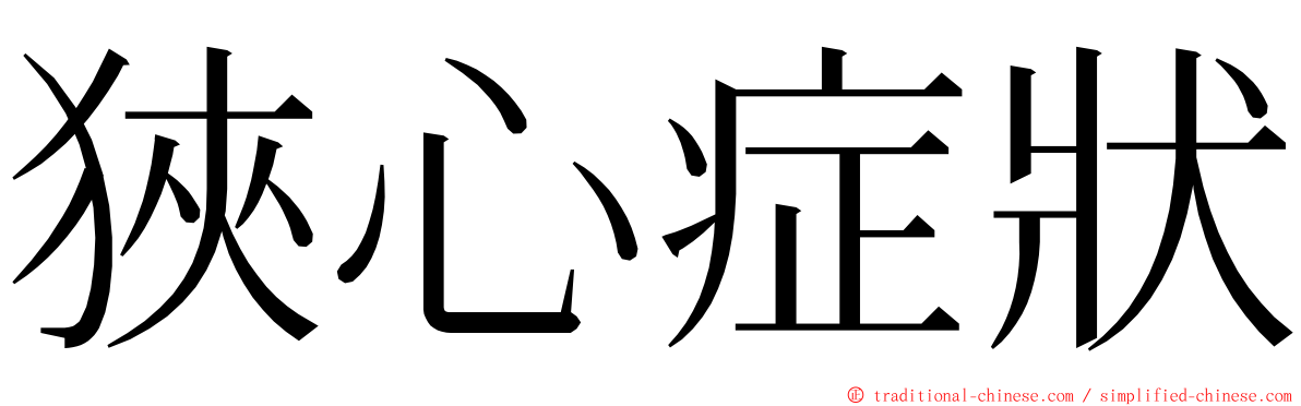 狹心症狀 ming font