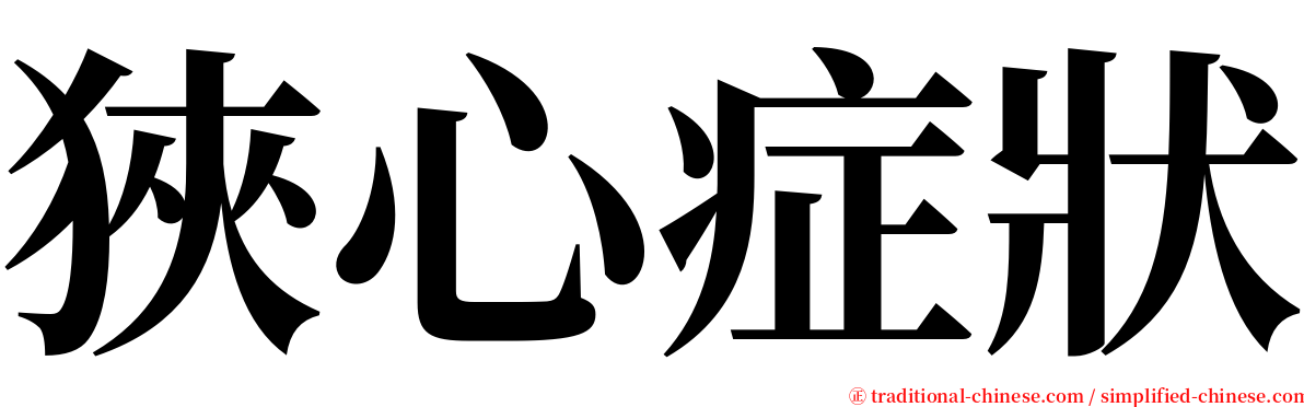 狹心症狀 serif font