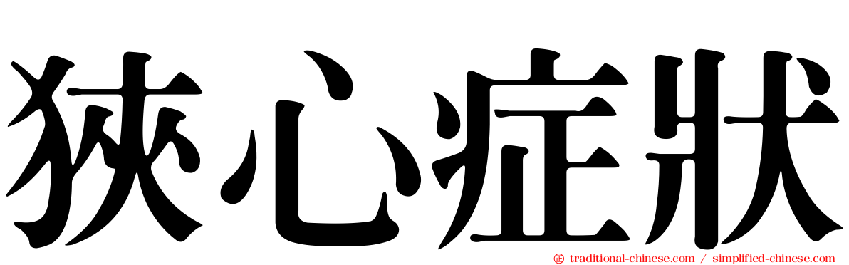 狹心症狀