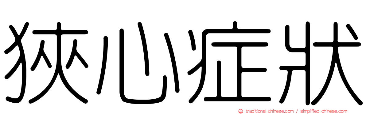 狹心症狀