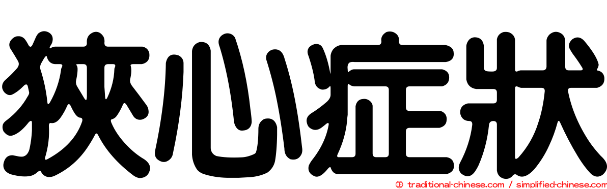 狹心症狀