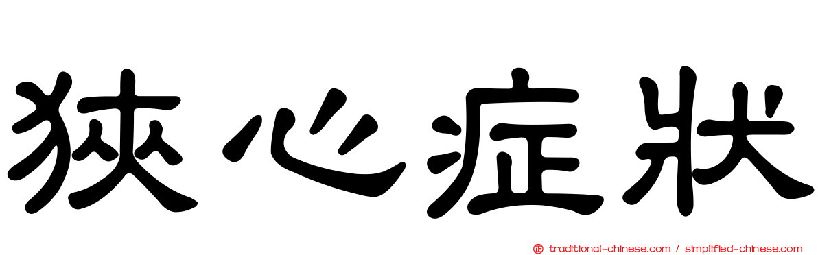 狹心症狀