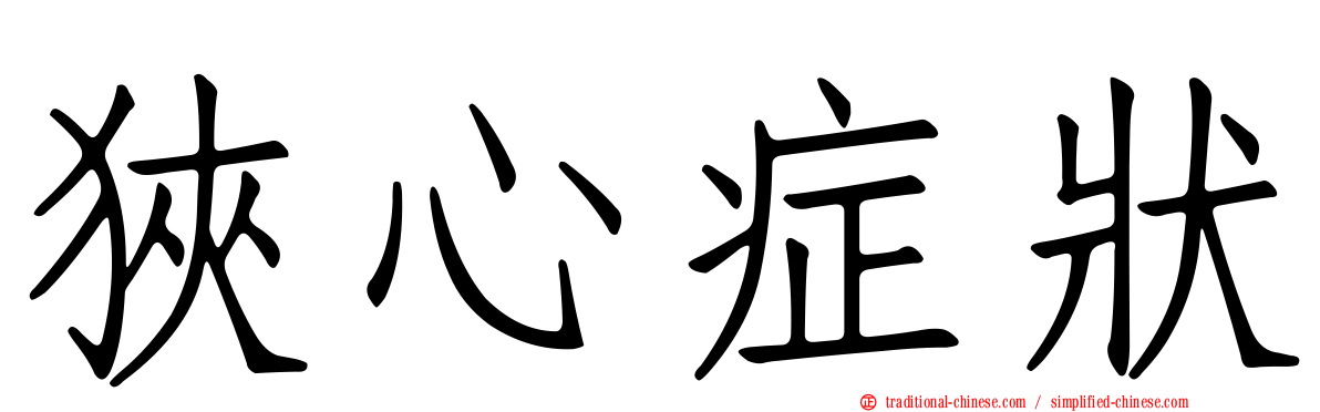 狹心症狀