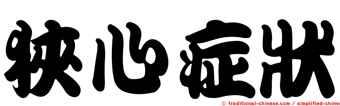狹心症狀